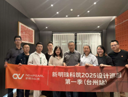 新明珠科筑赴台州共探全案交付与艺术融合新路径